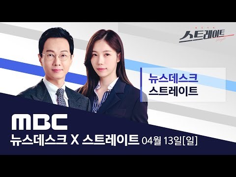尹 내일 첫 내란 재판..커지는 ‘비공개’ 논란 - [LIVE] MBC 뉴스데스크 & 스트레이트 2025년 4월 13일