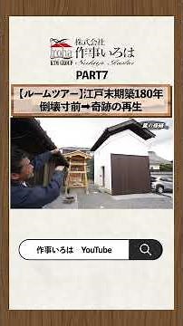 7【ルームツアー】伝統工法リノベーションの全貌を公開。崩壊寸前の江戸時代古民家が奇跡の再生