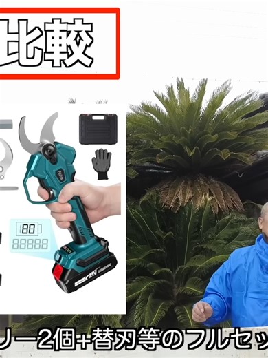 #電動剪定鋏】値段、重量、切断能力を徹底比較part1#電動剪定鋏 #電動鋏 #剪定