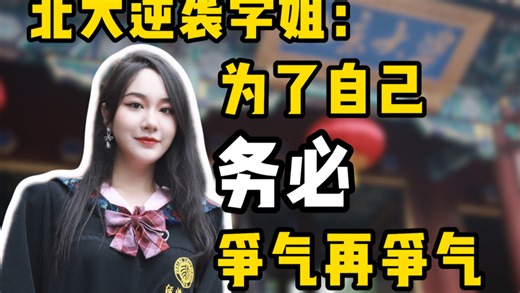 为了自己，务必争气再争气