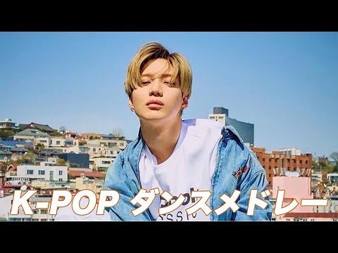 【K-POPダンスメドレー】最強グループダンスを集めてみた！