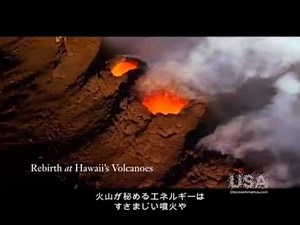 活動を続けるハワイの火山