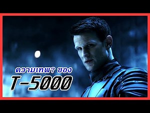 ความเทพของ T-5000 - บอสใหญ่ของ Skynet