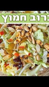 סלט כרוב לבן חמוץ מתוק לשבת המלכה 🥗🙌 🍎 מתכון קל טעים ומיוחד | מתכונים לסלטים לשבת
