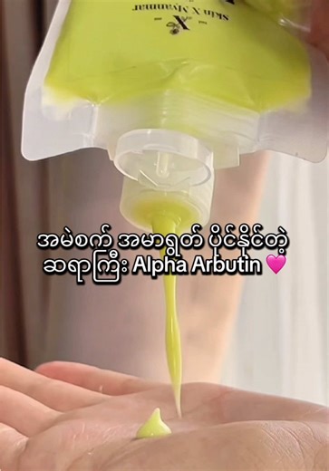 အမာရွတ်ပျောက်ရန် SkinX Arbutin Body Conditioner