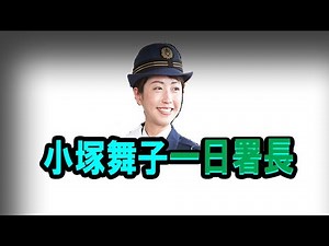 小塚舞子一日署長