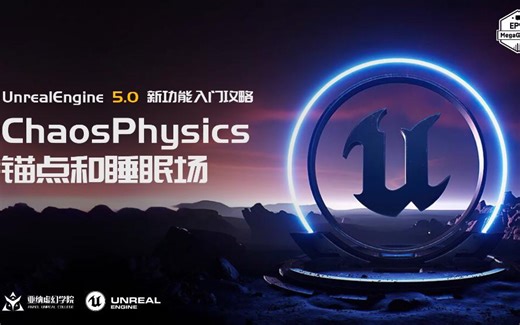 UnrealEngine 5.0 新功能入门攻略 ChaosPhysics 锚点和睡眠场
