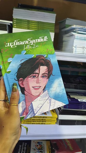 #သည်မောင်မှတစ်ပါး #LittleEri #တန်ဖိုး25000ကျပ် #fypシ゚viral #booktokmyanmar