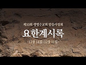 요한계시록11장14~12장11절ㅣ생명수교회 양결목사[2025][8]