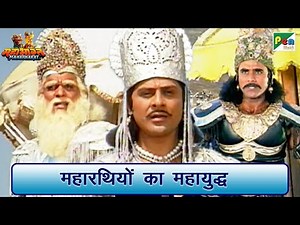 महारथियों का महायुद्ध | Mahabharat (महाभारत) Best Scene | B R Chopra | Pen Bhakti