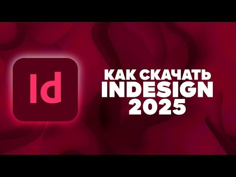 КАК СКАЧАТЬ Adobe InDesign 2025