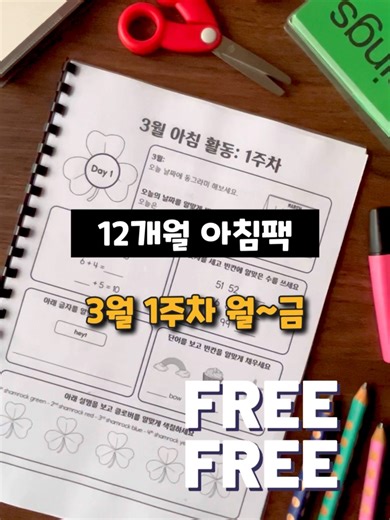 유아 아침 루틴 활동지 | 연간 운영 가능한 12개월 구성 · 주 5일 체계 등원 후 교실이 분주해지는 시간, 말로 정리하기보다 구조로 안내해보세요. 하루 10분, 아이들이 도착과 동시에 스스로 시작할 수 있도록 설계된 아침 활동지입니다. 매달 4주 단위 구성으로 월요일부터 금요일까지 자연스럽게 이어지는 흐름을 만듭니다. 반복되는 패턴 속에서 유아는 예측 가능성을 경험하고, 교실은 점차 안정된 분위기를 갖추게 됩니다. 2026년 새학기, 아침 시간을 설계하는 것부터 시작해보세요.