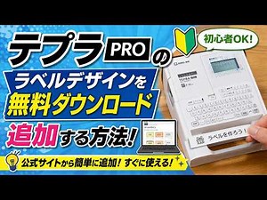 【初心者OK】テプラPROのラベルを無料ダウンロード→追加する方法！かんたん解説✨