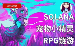 倒计时9小时！RPG链游Aurory 5个$SOL 就能获得限量NFT！还不快抢你的宠物小精灵？！【钱包设置+代币兑换+游戏攻略】