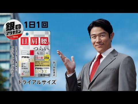 あなたが見たいのは銀のアリナミン？それとも青のアリナミン？〜アリナミン製薬CMレビュー