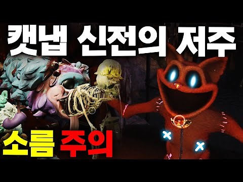 파피플레이타임 챕터3 보스 캣냅이 숭배하는 프로토타입 1006 신전의 비밀을 공개합니다 Poppy Playtime Chapter 3 Secret #파피플레이타임 #아려랑 #캣냅
