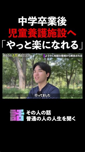 中学卒業後 児童養護施設へ 「やっと楽になれる」#児童養護施設 #毒親 #離婚