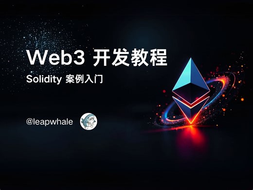 【零基础】Solidity快速入门 | 智能合约开发 | Web3案例入门 | 区块链开发 | 配套代码讲义