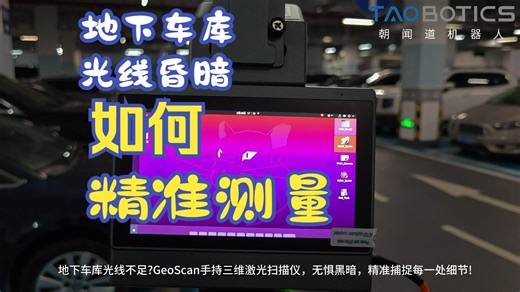 地下车库如何精准测量？