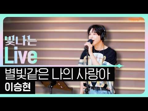 [Live] 별빛같은 나의 사랑 - 이승현 (원곡: 임영웅) | 은가은의 빛나는 트로트 | KBS 260514 방송