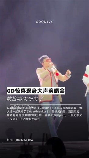 GD惊喜现身大声演唱会 被弟弟抢唱真的太好笑 G-Dragon近日现身大声（Daesung）首尔安可场演唱会，俩人还一起演唱了《Heartbreaker》！最搞笑的是，到副歌时，原本轮到他该演唱的部分却一直被大声抢part，一脸无奈又没招了的表情超宠溺的~ | Goody25.com