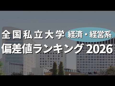 【2026年入試】私立大学経済・経営学部の難易度ランキング