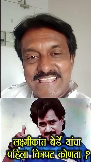 लक्ष्मीकांत बेर्डे यांचा पहिला चित्रपट कोणता ? Which is the first movie of Lakshmikant Berde