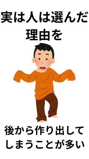 実は人は選んだ理由を後から作り出してしまうことが多い！？