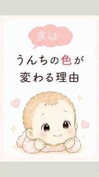 赤ちゃんのうんちの色が変わる理由 ※白・黒・鮮やかな赤色など、気になる色や体調不良を伴う場合は医療機関へ相談してください。 #赤ちゃん #赤ちゃん雑学