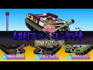 [ゲーム機大戦]ファミコンvs打倒ファミコン軍隊！