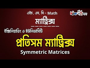 ম্যাট্রিক্স(matrix)//পর্ব ১৩//প্রতিসম ম্যাট্রিক্স(symmetric matrix) সংক্রান্ত আলোচনা//chamok hossain