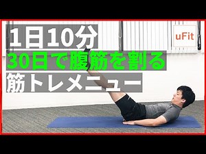 本気の高負荷腹筋トレーニングメニュー（器具なし・腹筋を割る）【10分】