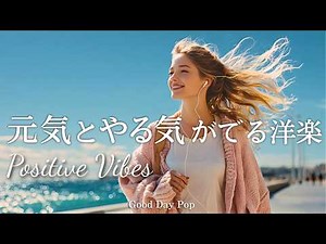 【洋楽Playlist】元気とやる気がでる☀️ポジティブで前向きになれる洋楽メドレー｜Positive Vibes｜作業用BGM｜Chill Pop