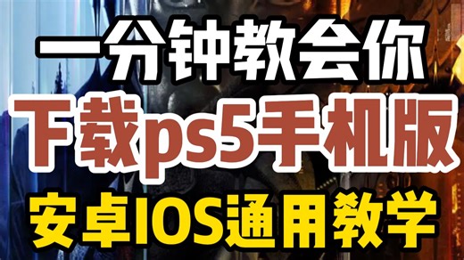【不会下载ps5软件】全网最细ps5手机版下载教学来了！苹果安卓通用！