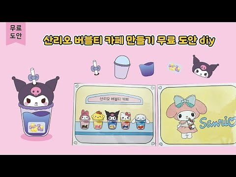 산리오 버블티 카페 만들기 무료 도안 diy