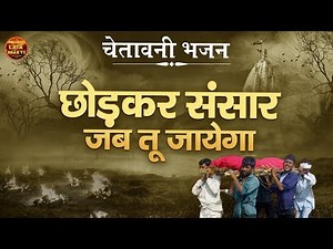 इस चेतावनी भजन को सुनकर आप सोचने पर मजबूर हो जायेंगे [ छोड़कर संसार जब तू जायेगा | Shaym Veer Ragav