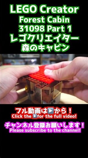 LEGO Creator Forest Cabin 31098 Part1 レゴクリエイター 森のキャビン #shorts #shortvideo #asmr #speedbuild