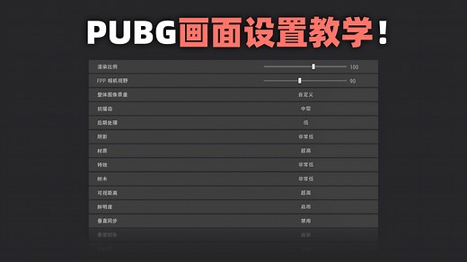 PUBG画面设置教学：怎么平衡流畅度与清晰度？