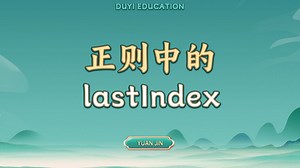 正则中的lastIndex【渡一教育】
