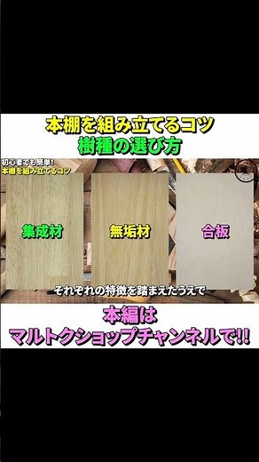 【DIY】初心者でも簡単！プロが教える本棚組み立てのコツ説明編 樹種の選び方