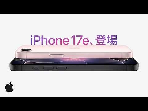iPhone 17e、登場。パワフルなiPhoneを手に入れやすく。
