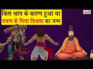 रावन के पिता ऋषि विश्रवा और सौतेले भाई कुबेर के जन्म का रहस्य | Ravan Father Story In Hindi