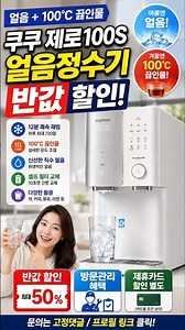❄얼음 + 100℃ 끓인물! 반값 할인 정수기 등장🔥