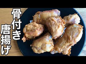 絶対に火を通してかつジューシーに！骨付き唐揚げの作り方How to make karaage(Japanese fried chicken)ある方法で完全に火を通して肉を柔らかく仕上げる方法