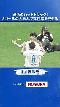 加藤政哉、復活のハットトリック！ #南葛SC #南葛 #キャプテン翼 #風間八宏