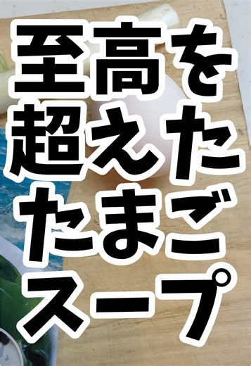 至高のたまごスープのレシピを紹介
