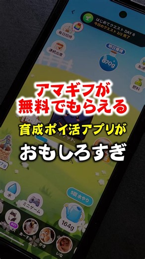 【衝撃...!!】アマギフが無料でもらえる育成ポイ活アプリがおもしろすぎww