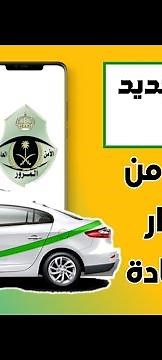 طريقة حجز موعد من ابشر لاصدار رخصة القيادة في التحديث الجديد 202‪3
