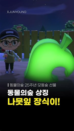 동숲 25주년 선물?! 모동숲 유저라면 무조건 받자!! #닌텐도