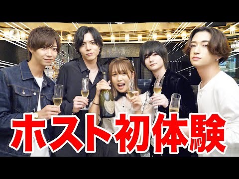 20歳のるなの夢。はじめてのホスト体験。